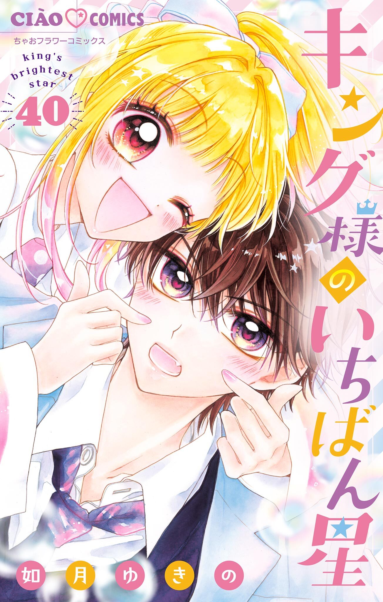 キング様のいちばん星【マイクロ】 40