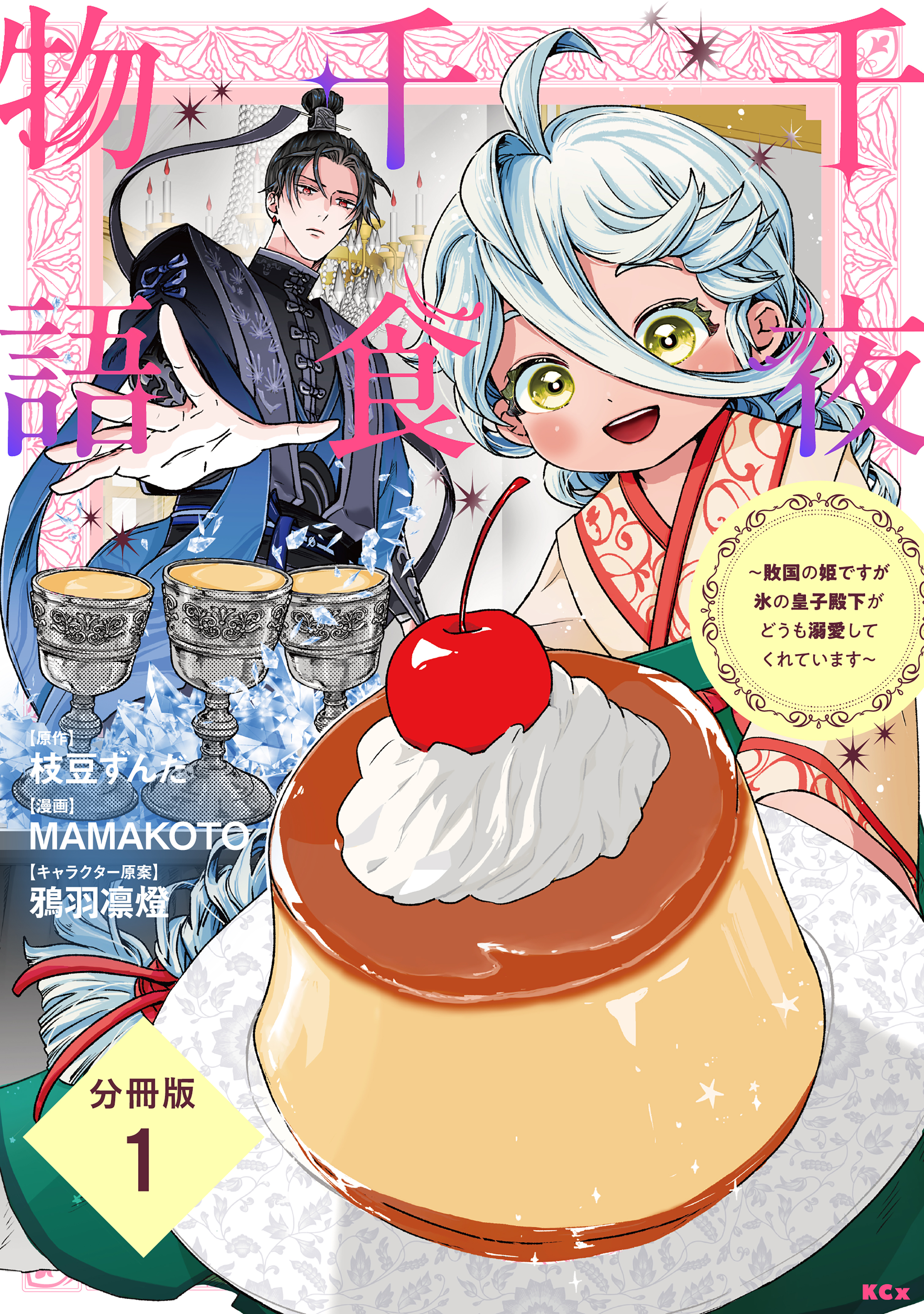 【期間限定　無料お試し版　閲覧期限2026年9月10日】千夜千食物語　～敗国の姫ですが氷の皇子殿下がどうも溺愛してくれています～　分冊版（１）