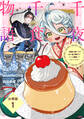 【期間限定 無料お試し版 閲覧期限2026年9月10日】千夜千食物語 ~敗国の姫ですが氷の皇子殿下がどうも溺愛してくれています~ 分冊版(1)