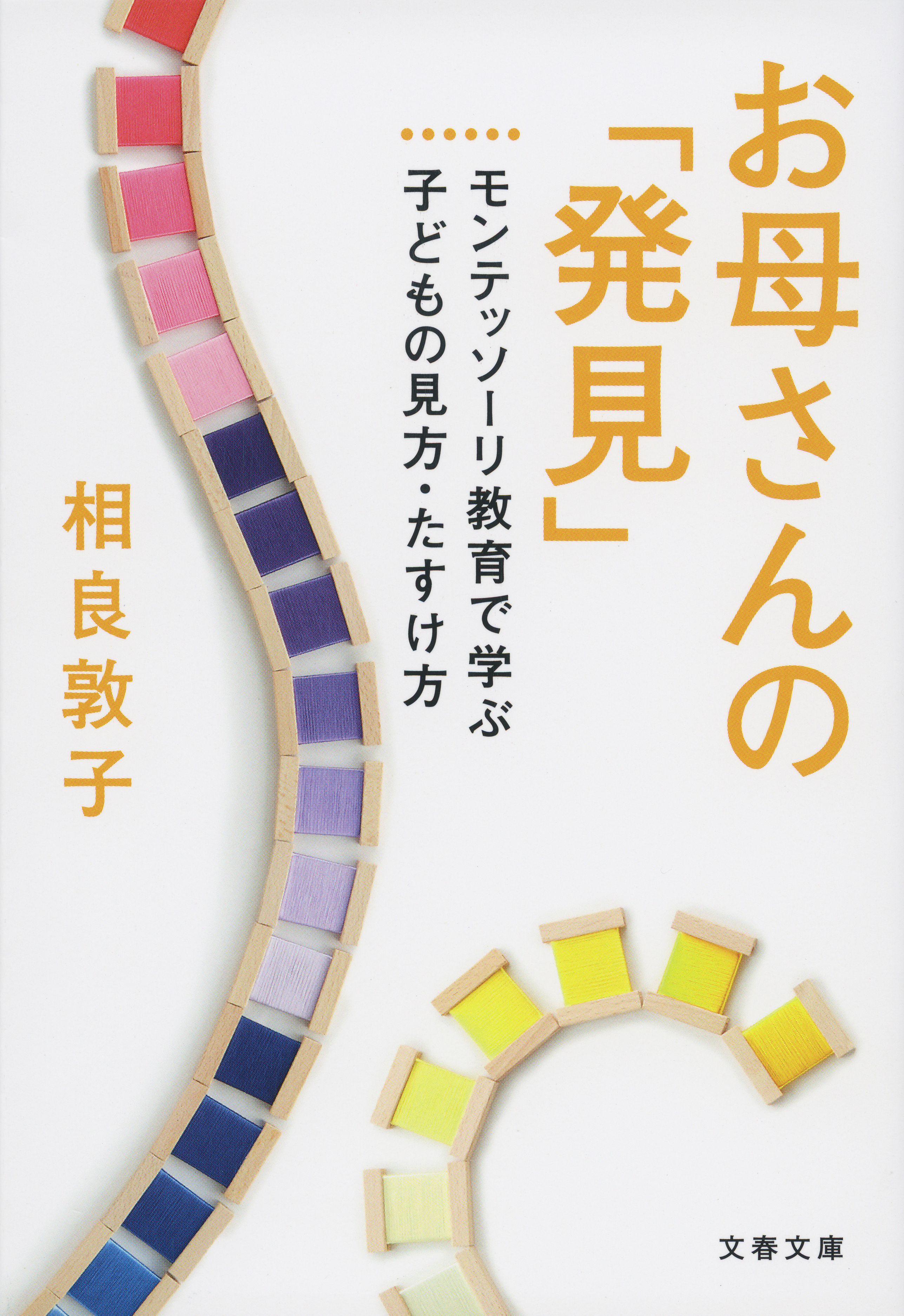 お母さんの「発見」　モンテッソーリ教育で学ぶ子どもの見方・たすけ方