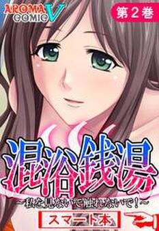 混浴銭湯 ~私を見ないで触れないで!~ (スマート本)