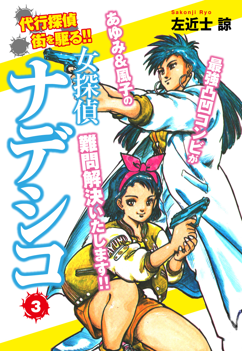 女探偵ナデシコ