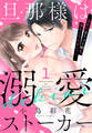 【期間限定 無料お試し版】旦那様は溺愛ストーカー ~盗んだセーラー服を返してくださいっ!~ 【単話売】