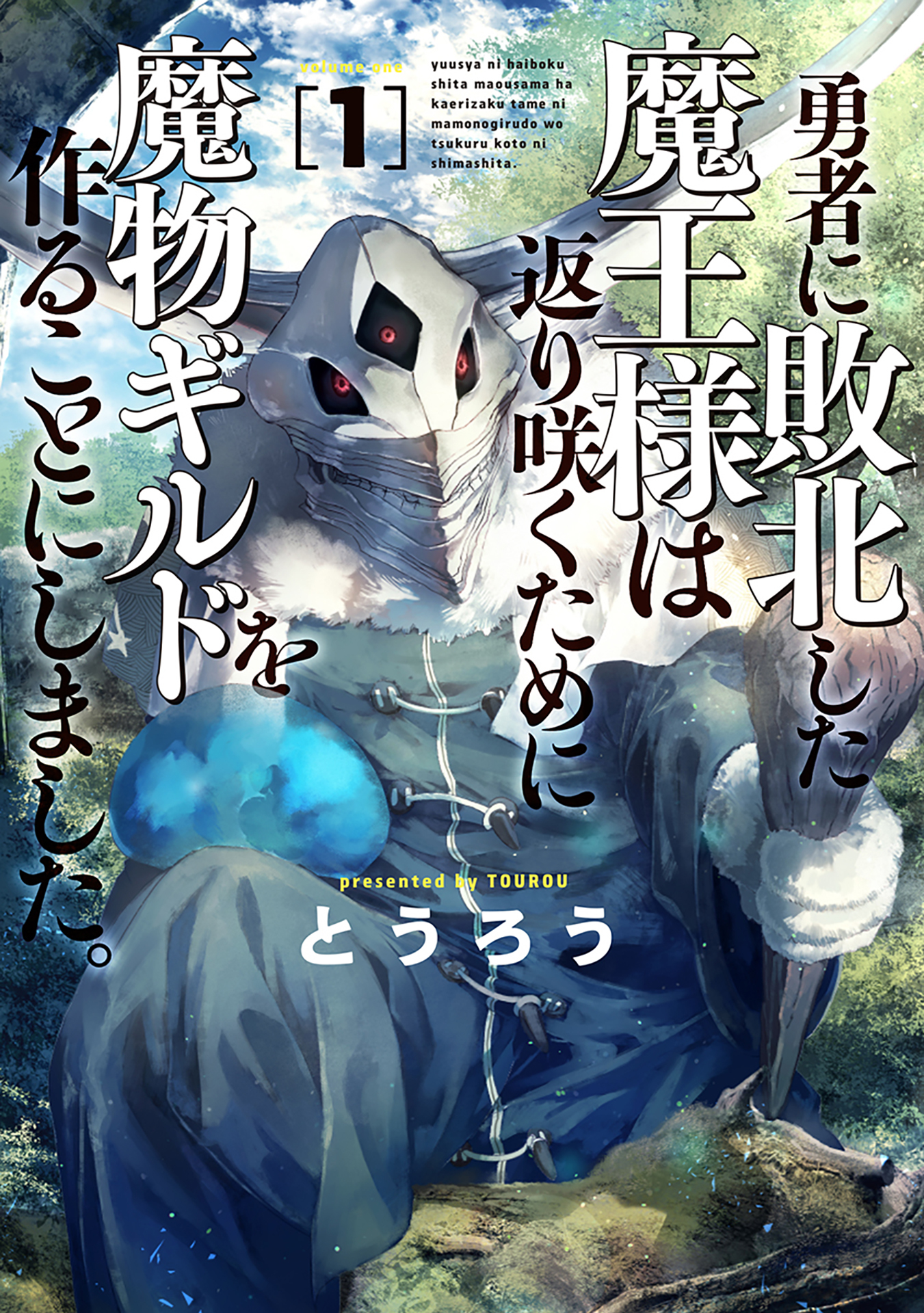 【期間限定　無料お試し版】勇者に敗北した魔王様は返り咲くために魔物ギルドを作ることにしました。　1巻