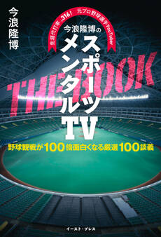 生涯代打率.316! 元プロ野球選手YouTuber 今浪隆博のスポーツメンタルTV THE BOOK 野球観戦が100倍面白くなる厳選100談義