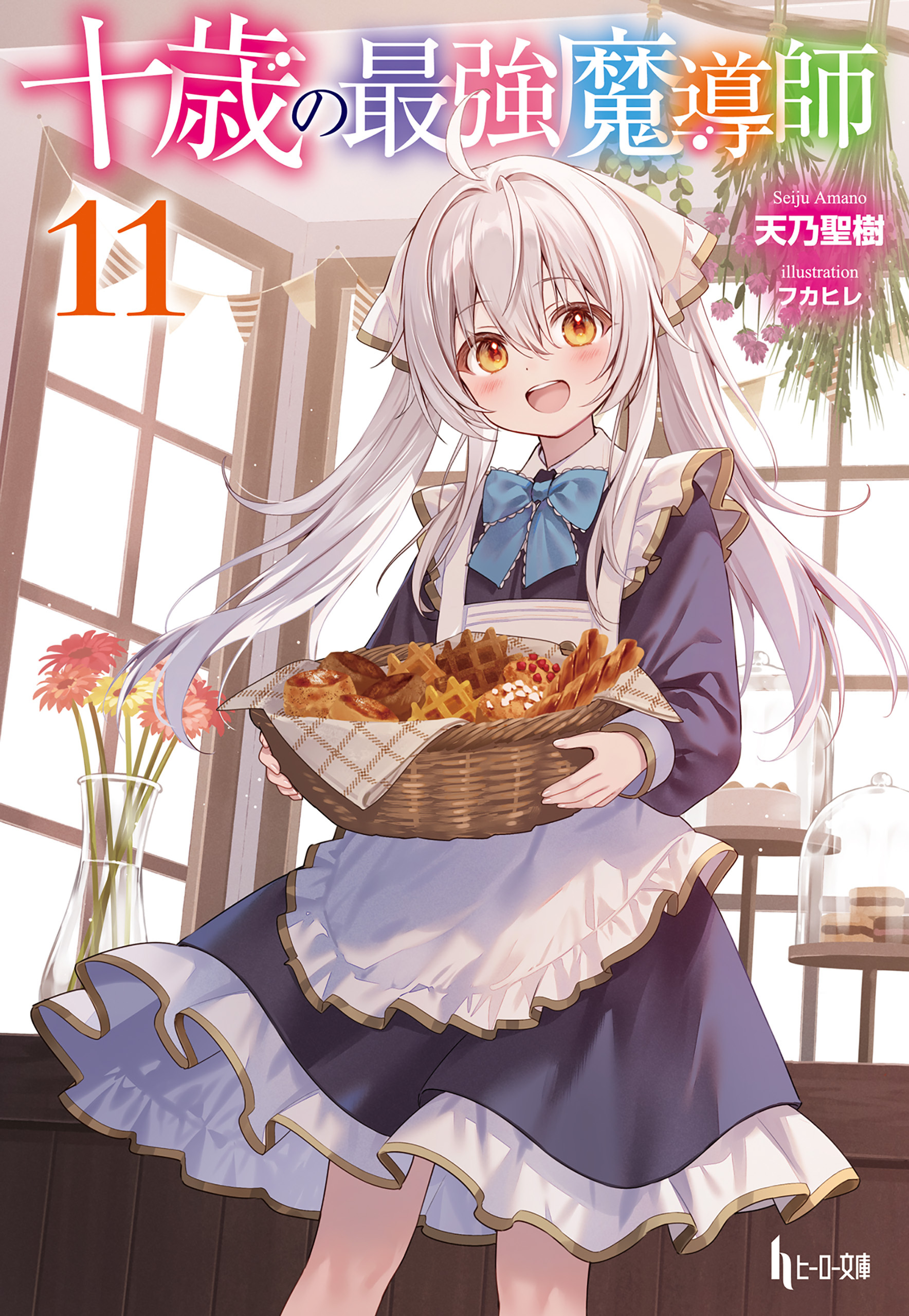 十歳の最強魔導師