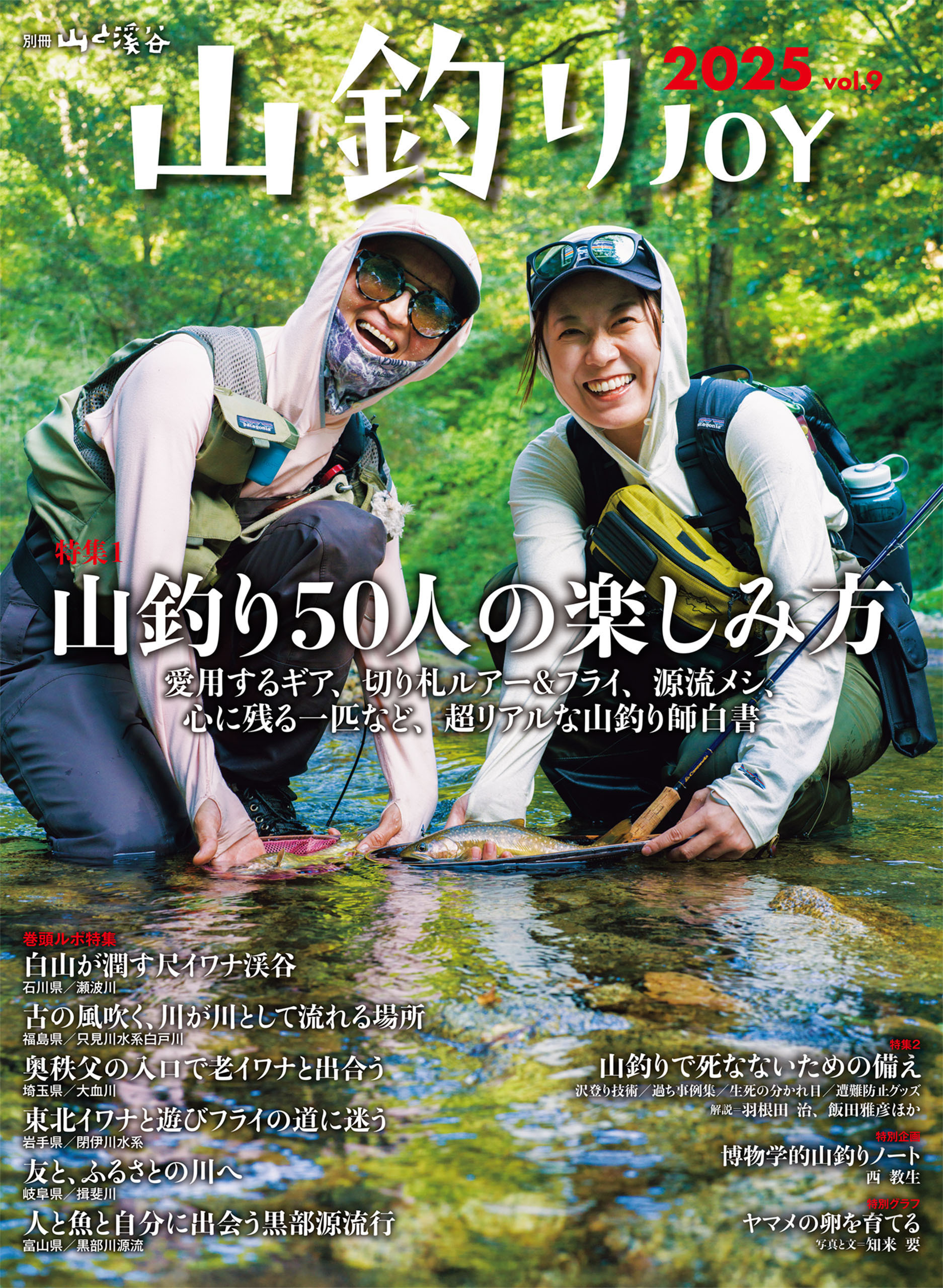山釣りJOY 2025 vol.9