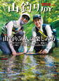 山釣りJOY 2025 vol.9