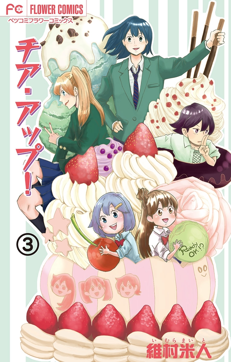 チア・アップ！【マイクロ】 3