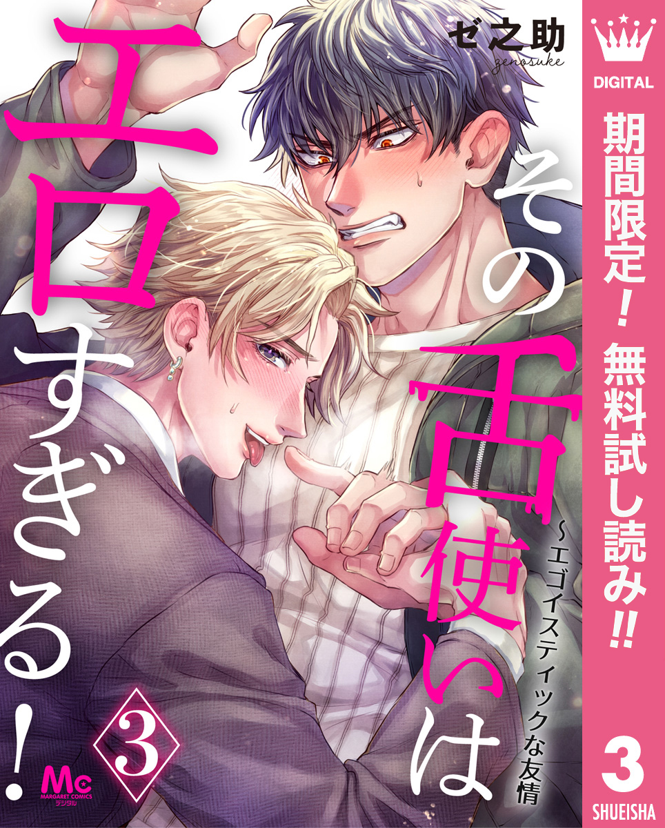 その舌使いはエロすぎる！～エゴイスティックな友情【期間限定無料】 3