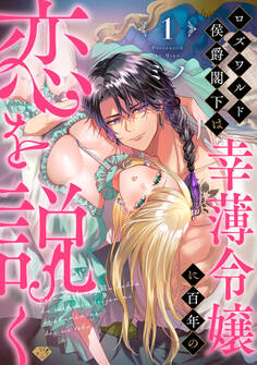 【ラブチーク】ロズワルド侯爵閣下は幸薄令嬢に百年の恋を説く act.1