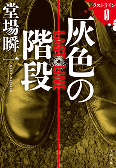 灰色の階段 ラストライン0