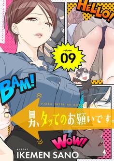 男、タッてのお願いです。(フルカラー)【特装版】 9