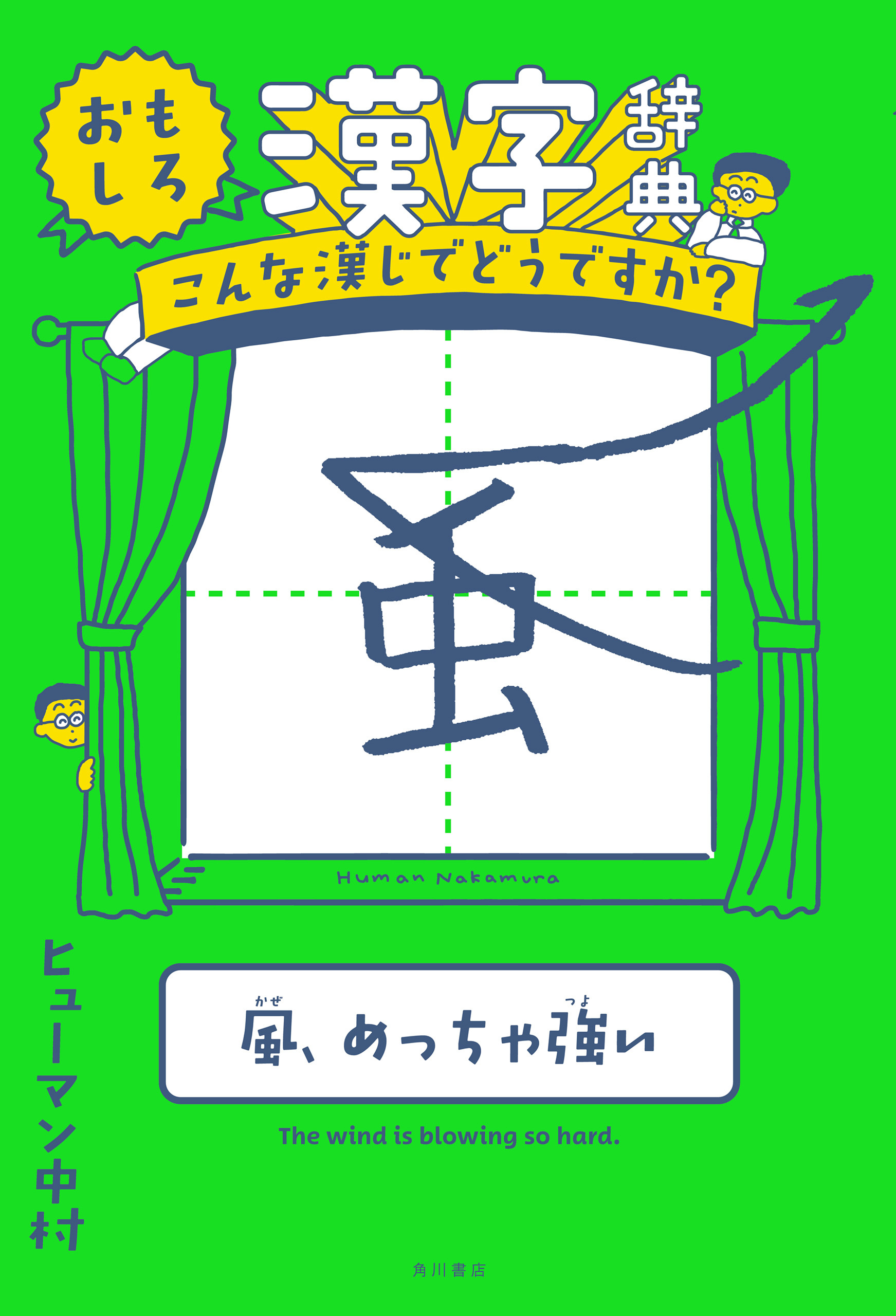 おもしろ漢字辞典　こんな漢じでどうですか？