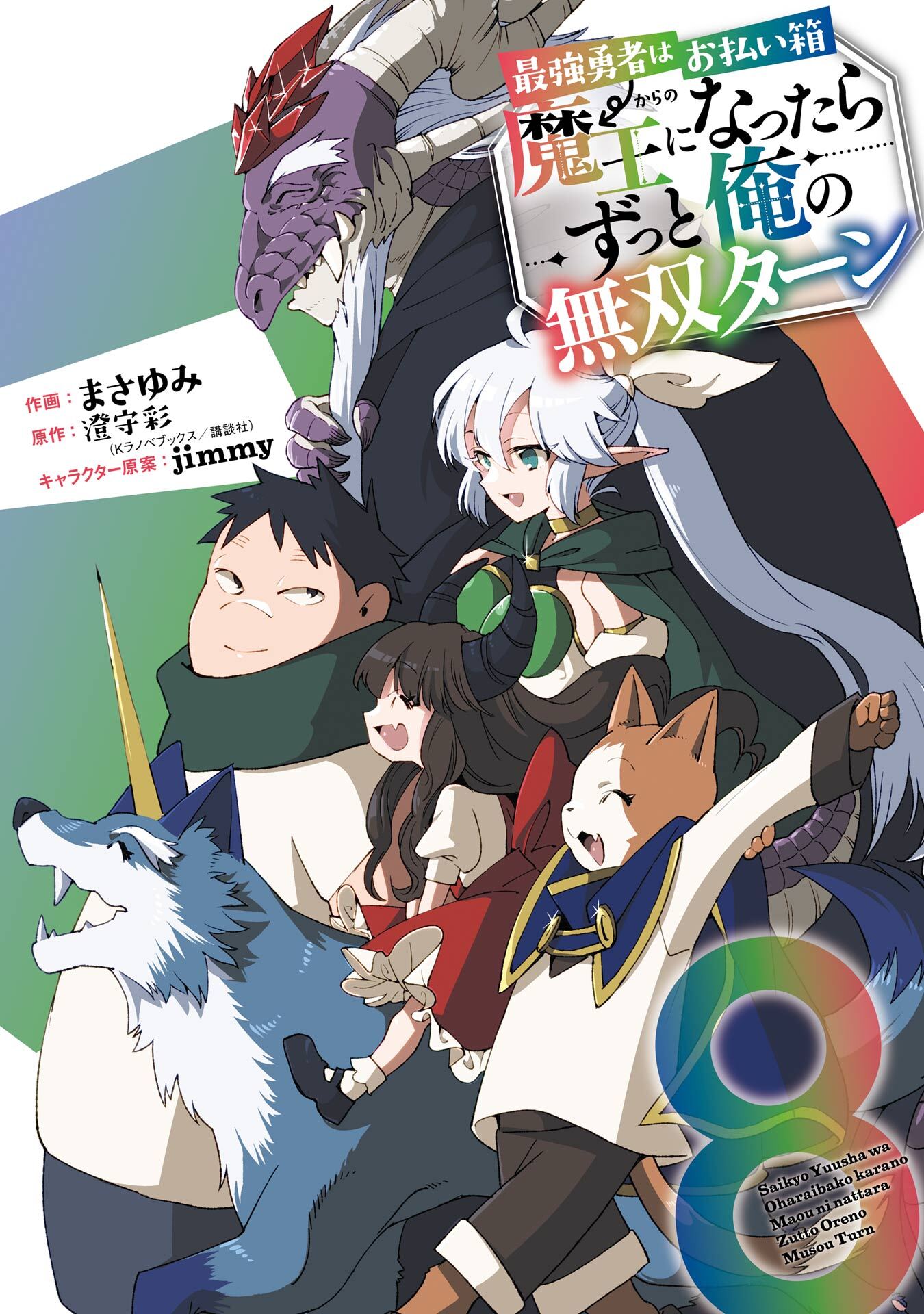 最強勇者はお払い箱→魔王になったらずっと俺の無双ターン全巻(1-8巻