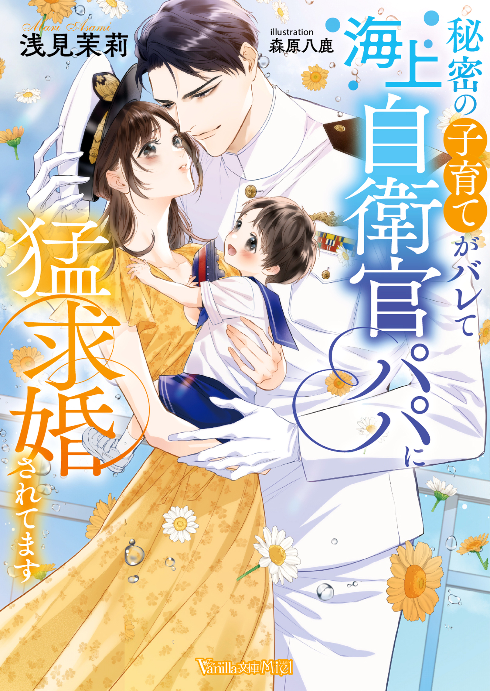 秘密の子育てがバレて海上自衛官パパに猛求婚されてます【SS付】