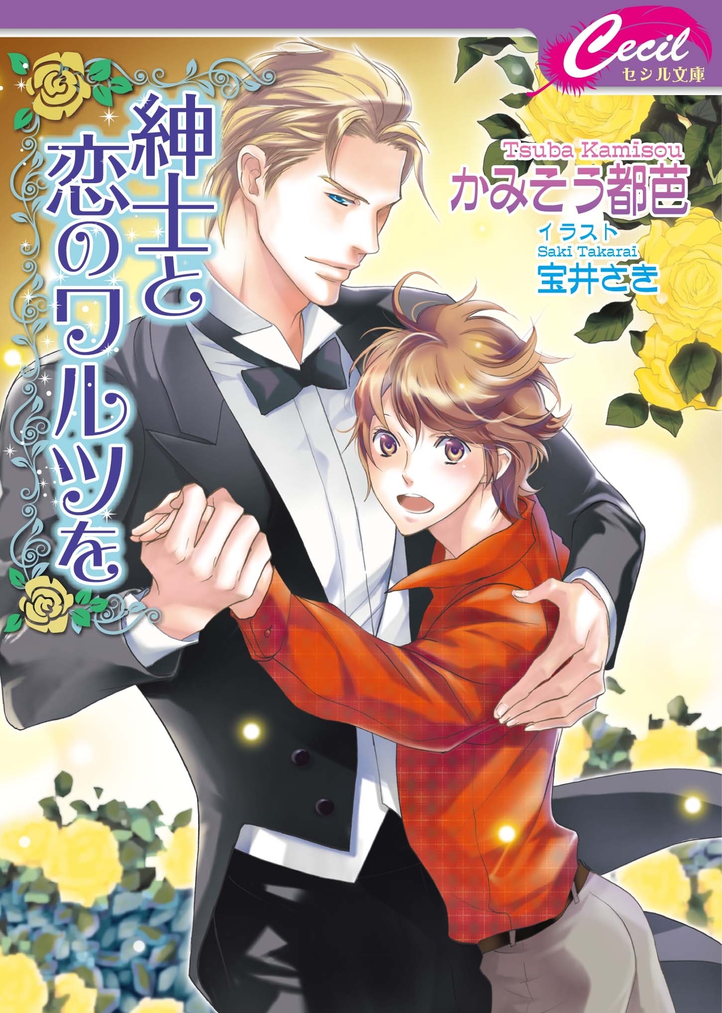 紳士と恋のワルツを