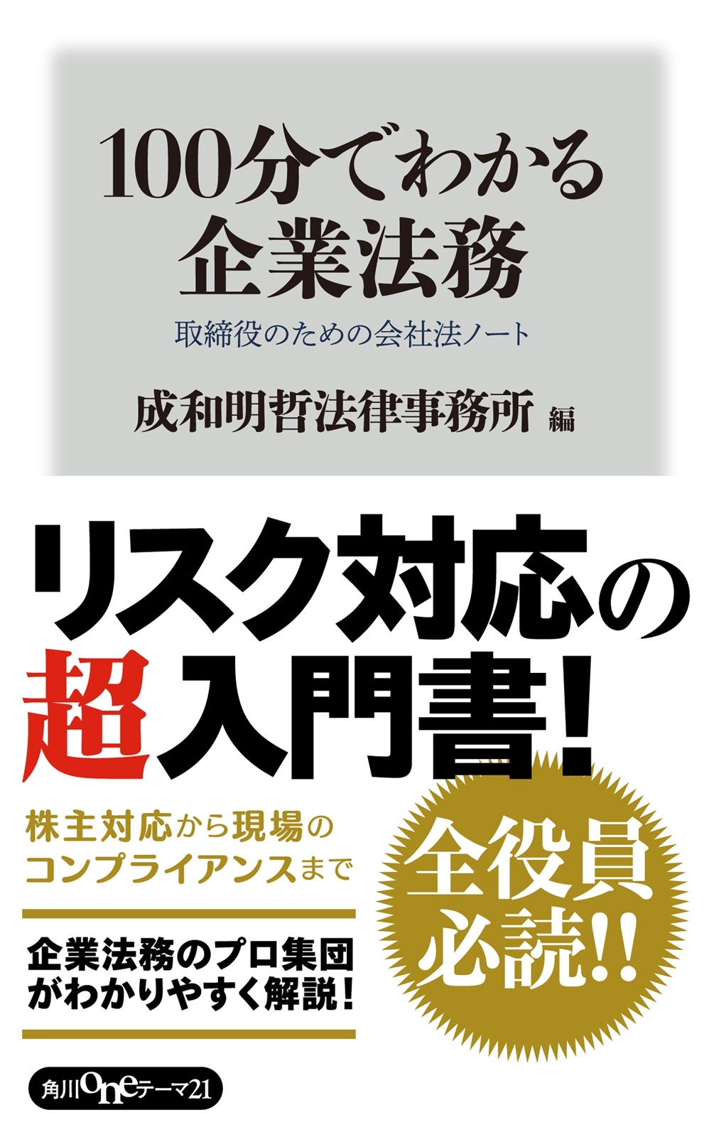 １００分でわかる企業法務　取締役のための会社法ノート