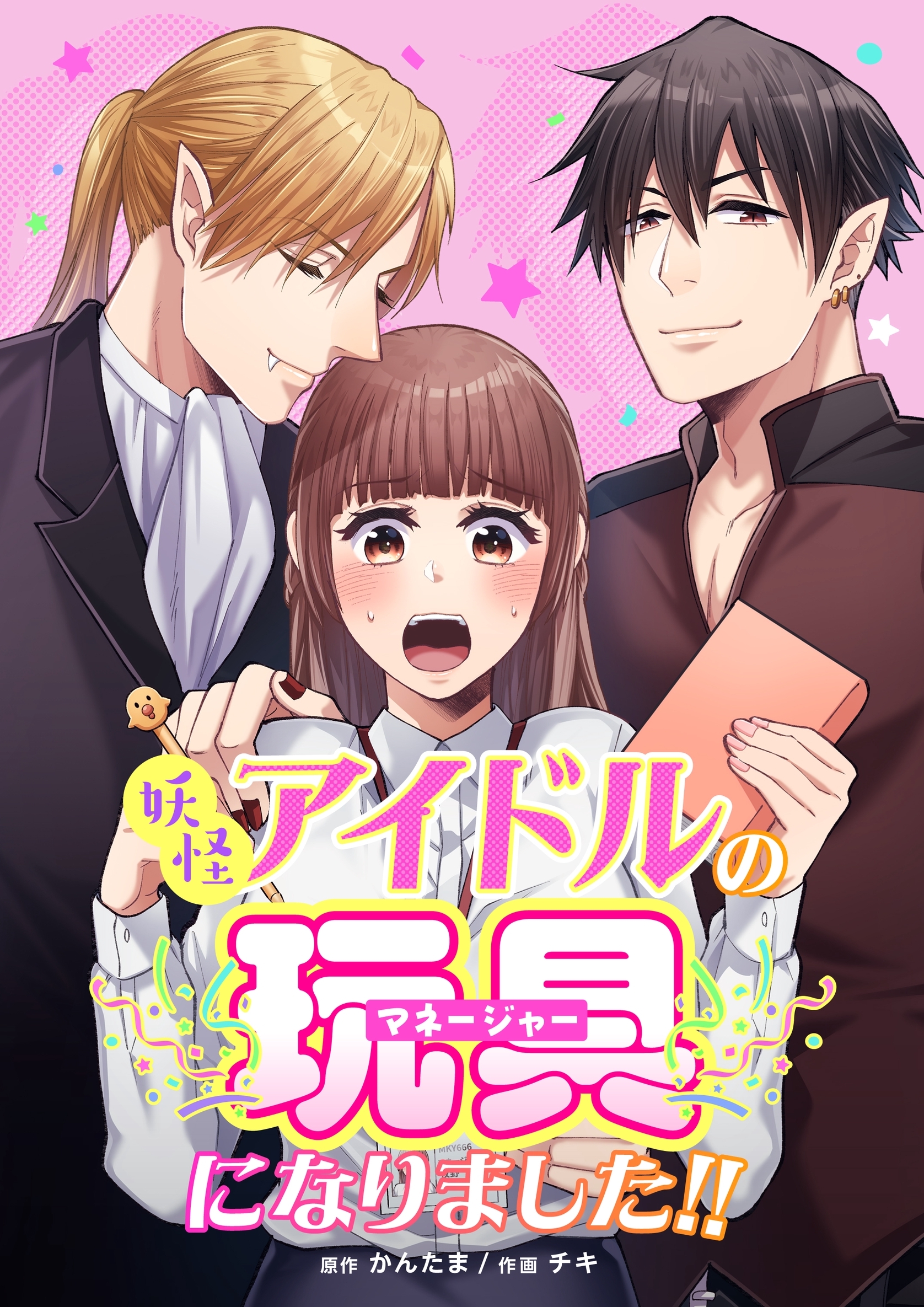 妖怪アイドルのマネージャー(玩具)になりました！！