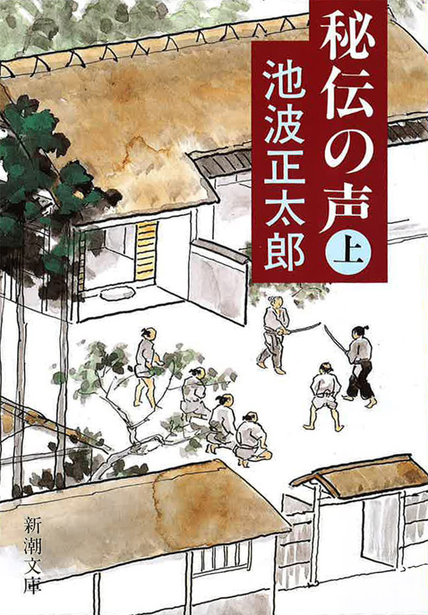 秘伝の声（上）