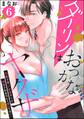 ダーリンはおっかなヤクザ 恋愛0日、入れ墨カレに溺愛されるなんて聞いてない!(分冊版) 【第6話】