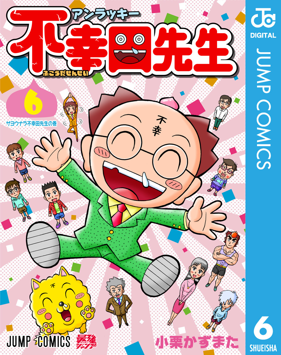 アンラッキー不幸田先生