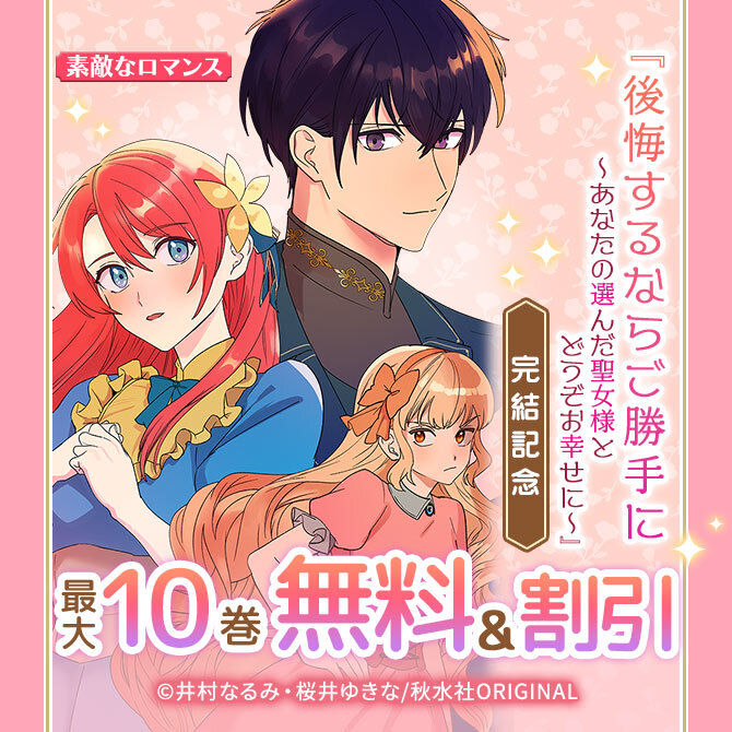 素敵なロマンス『後悔するならご勝手に～あなたの選んだ聖女様とどうぞお幸せに～完結記念