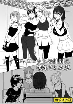 【期間限定 試し読み増量版】アイドルユニットの仲間に嫉妬された私 モザイク版
