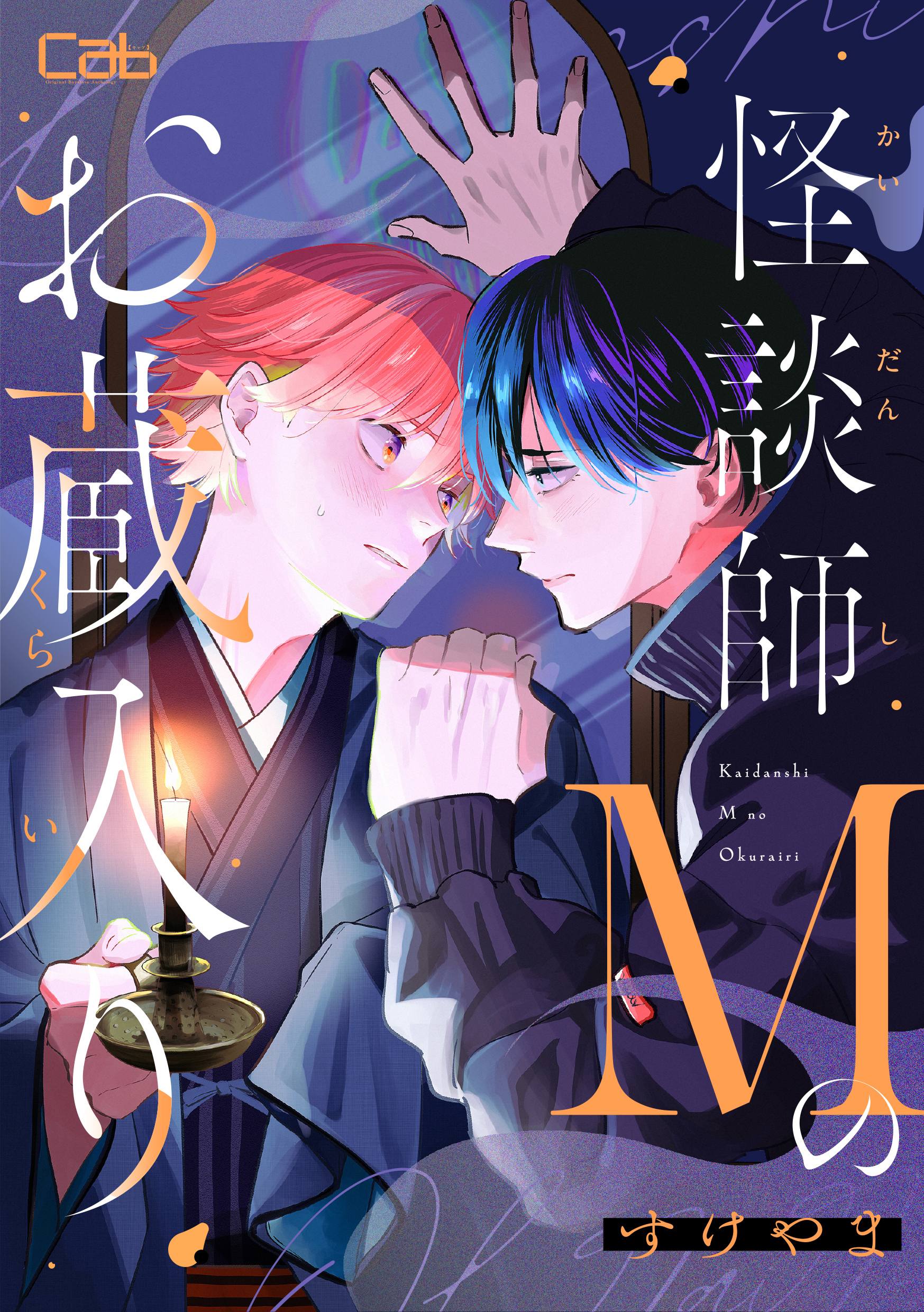 怪談師Mのお蔵入り