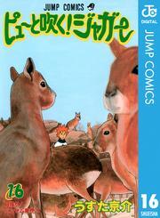 ピューと吹く！ジャガー モノクロ版 16