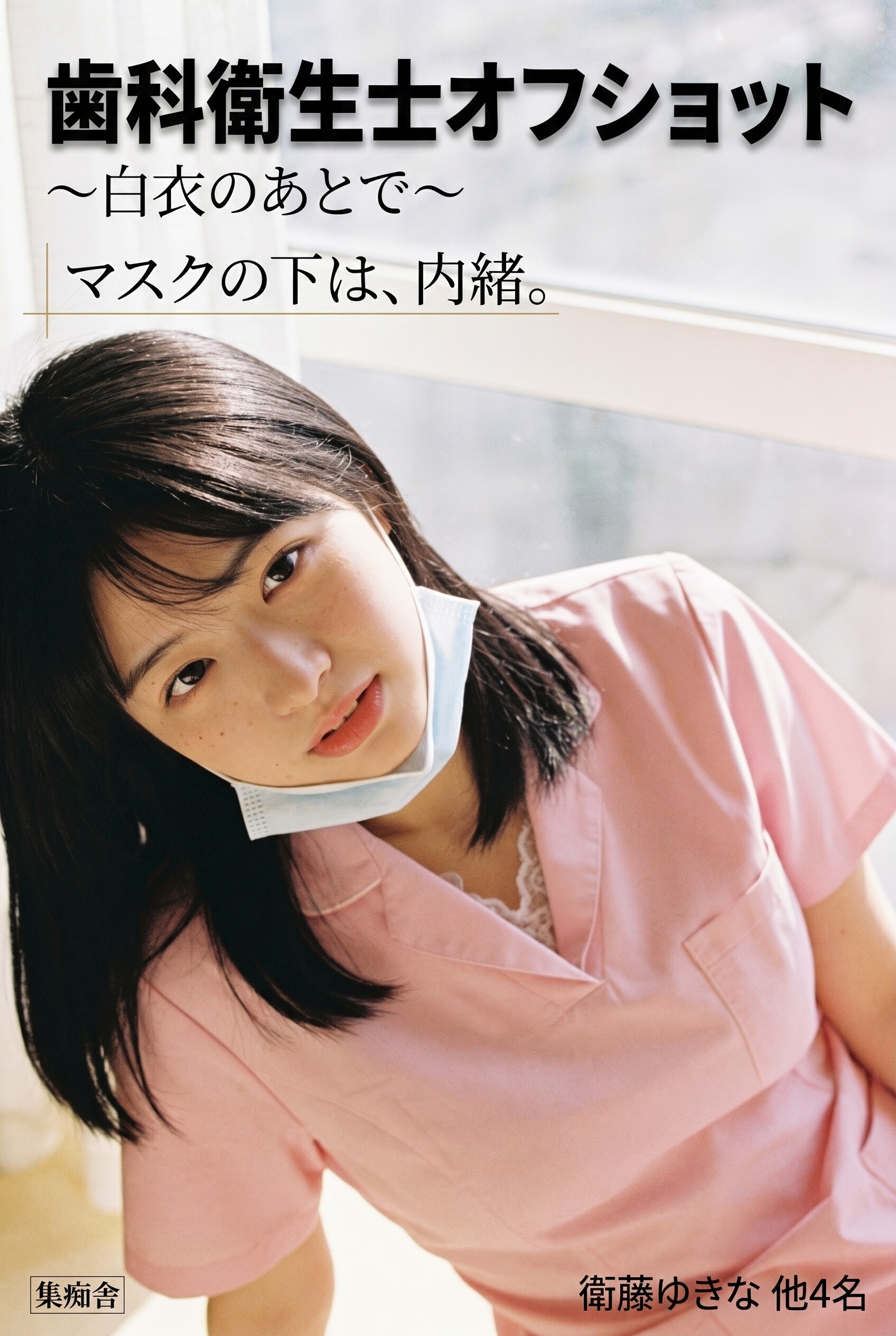 歯科衛生士オフショット ～白衣のあとで～