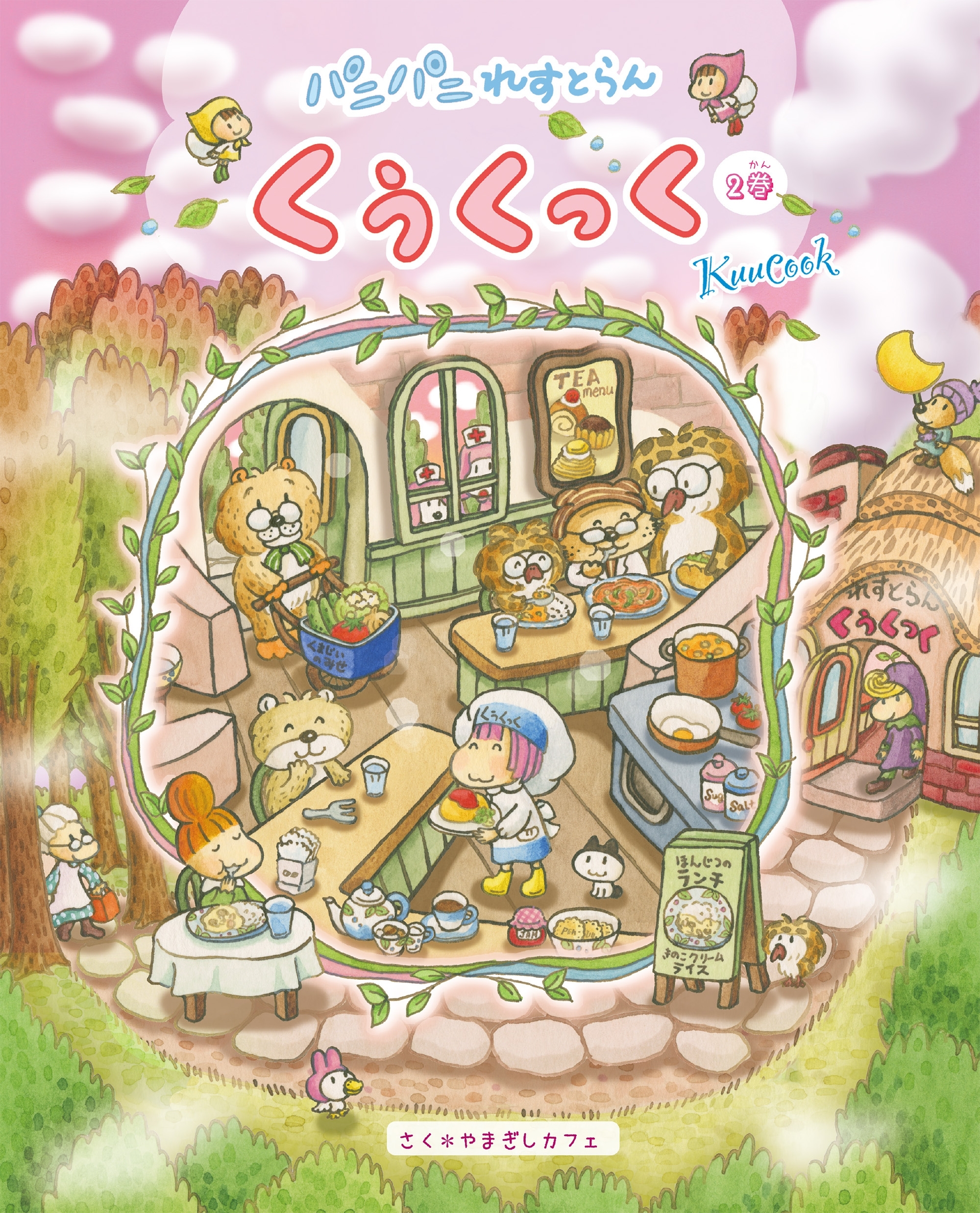 パニパニれすとらん くぅくっく　♪２巻♪