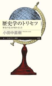 歴史学のトリセツ　──歴史の見方が変わるとき