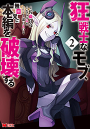 狂戦士なモブ、無自覚に本編を破壊する(コミック) ： 2