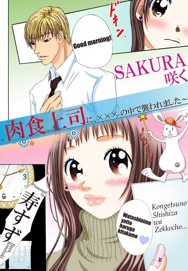 SAKURA咲く～肉食上司に、×××の中で襲われました～