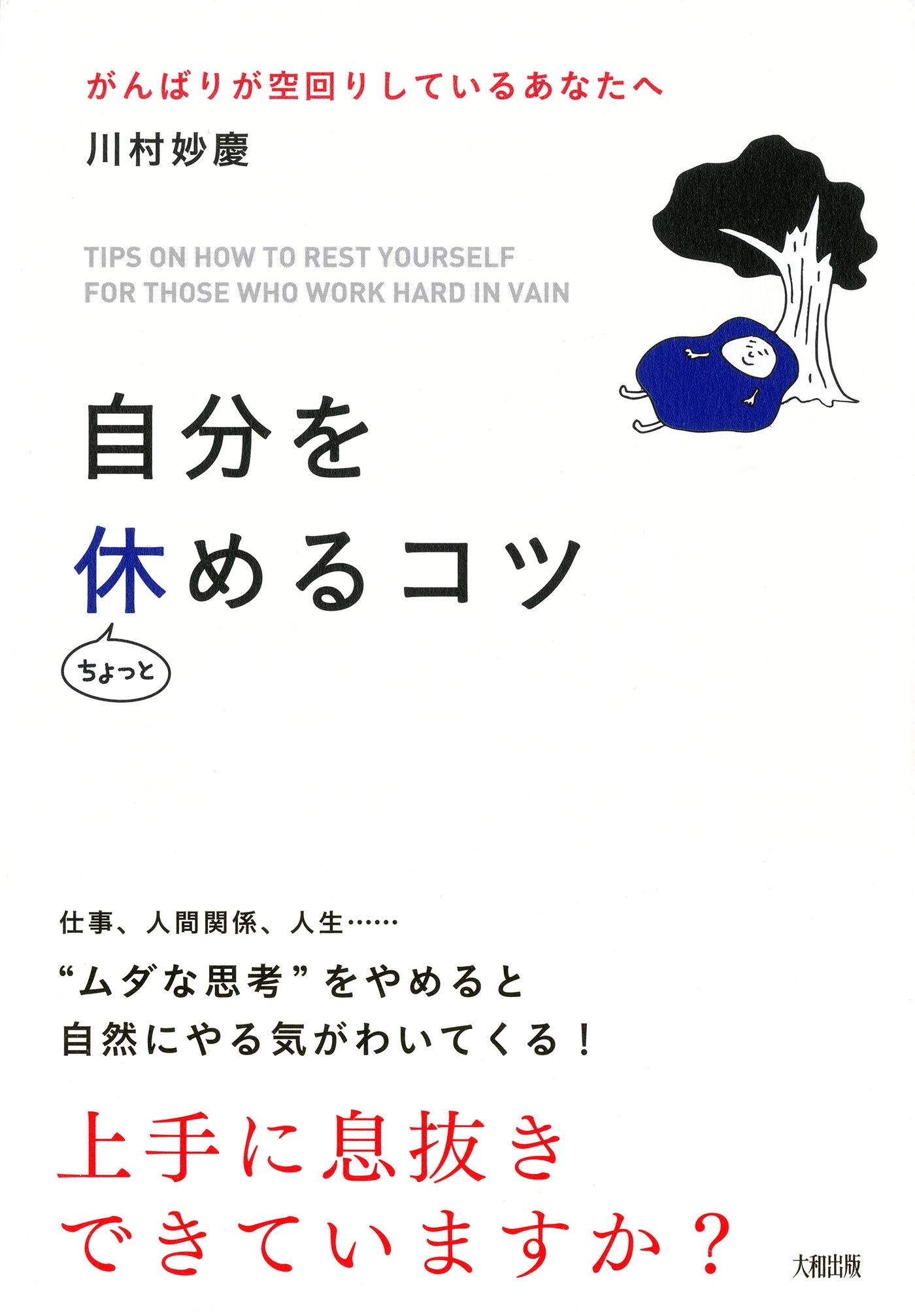 自分をちょっと休めるコツ（大和出版）