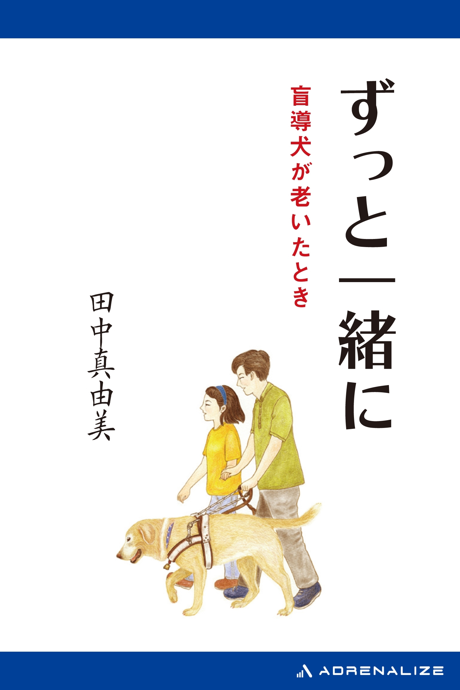 ずっと一緒に　盲導犬が老いたとき