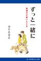 ずっと一緒に 盲導犬が老いたとき