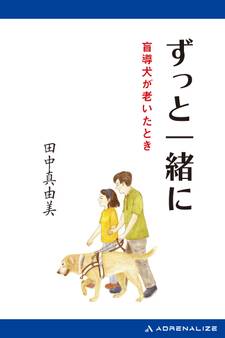 ずっと一緒に 盲導犬が老いたとき