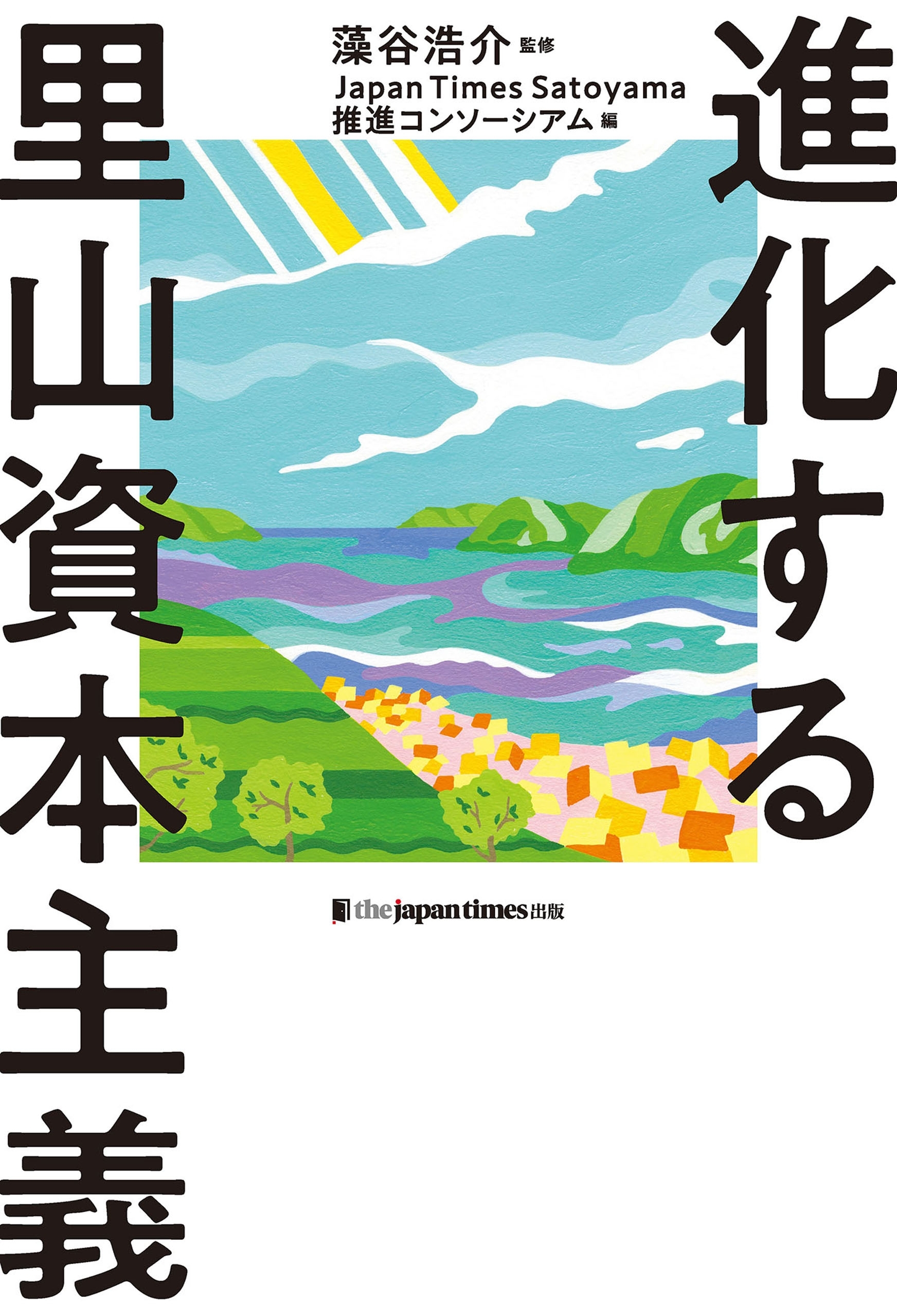 進化する里山資本主義