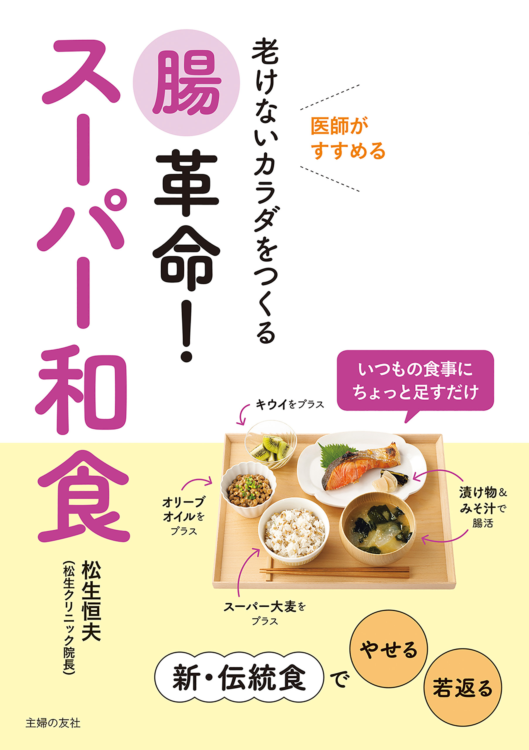 腸革命！スーパー和食