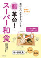腸革命!スーパー和食