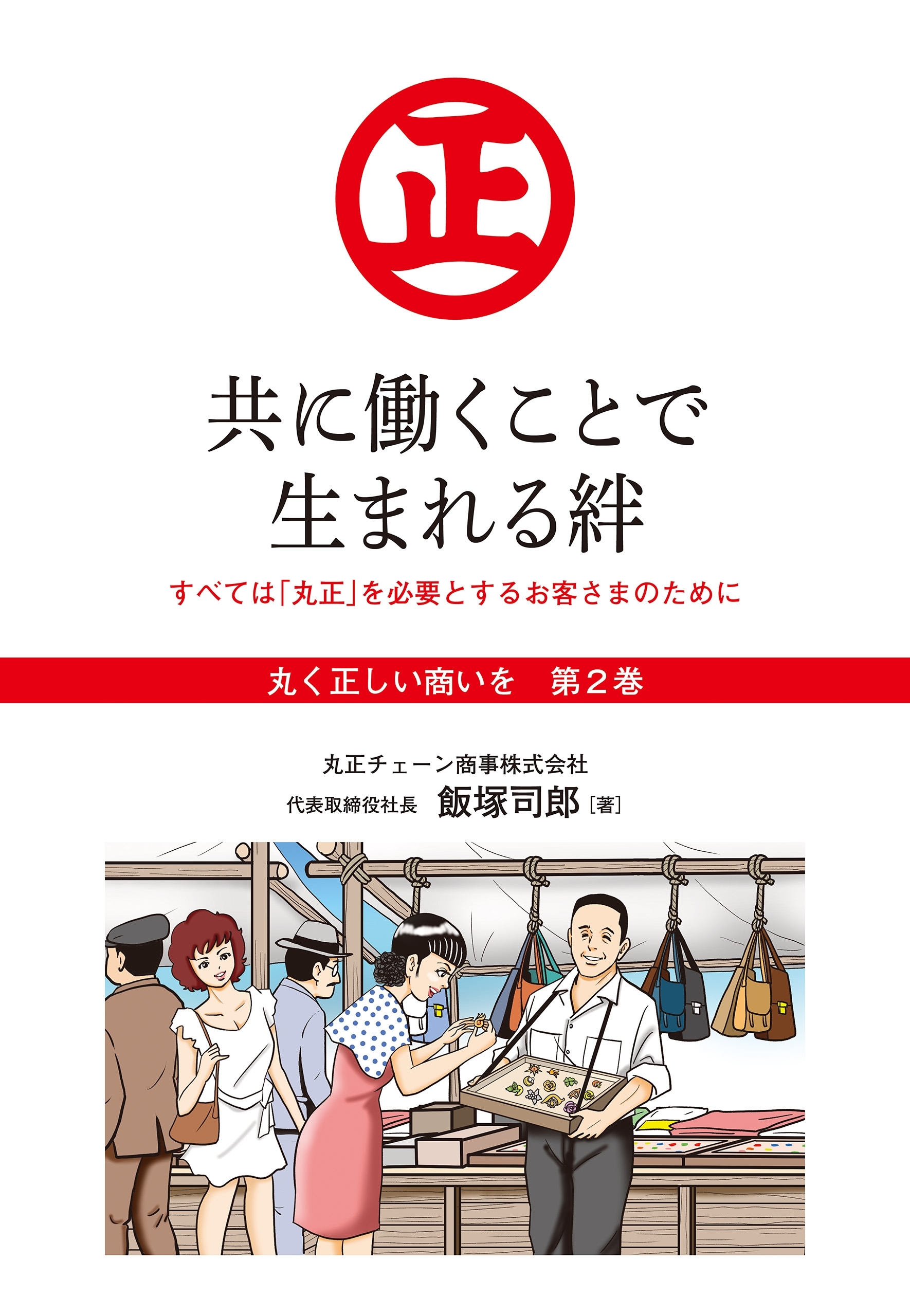 『丸く正しい商いを』愛され続けるスーパー「丸正」の 100年  　2巻―――共に働くことで生まれる絆