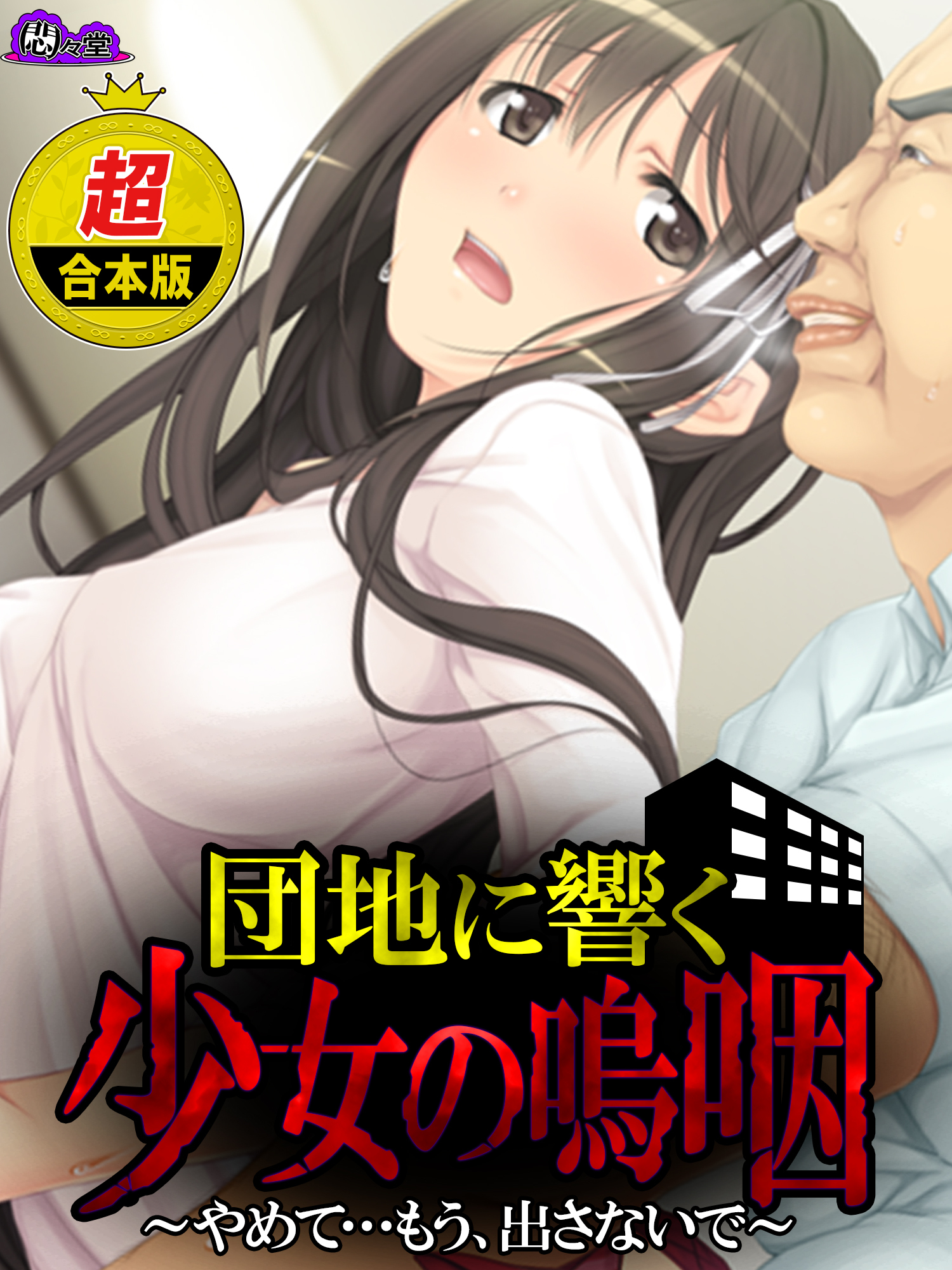 【超合本版】団地に響く少女の嗚咽 ～やめて…もう、出さないで～