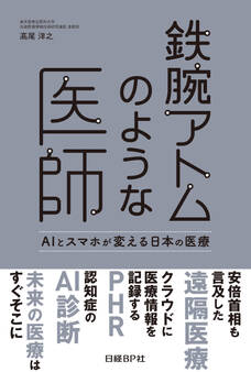 鉄腕アトムのような医師 AIとスマホが変える日本の医療