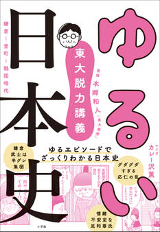 東大脱力講義 ゆるい日本史 ~鎌倉・室町・戦国時代~
