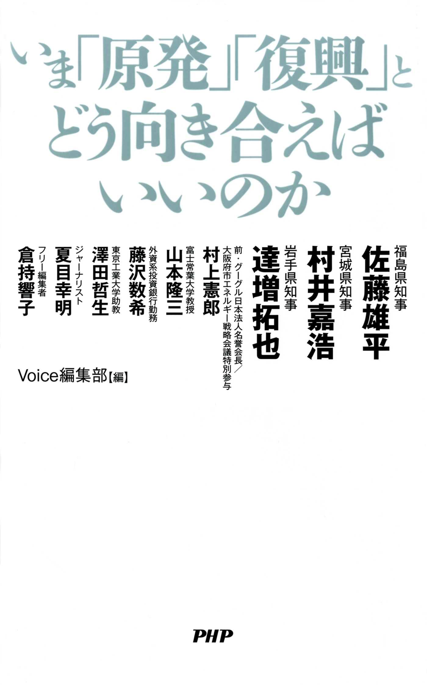 いま「原発」「復興」とどう向き合えばいいのか
