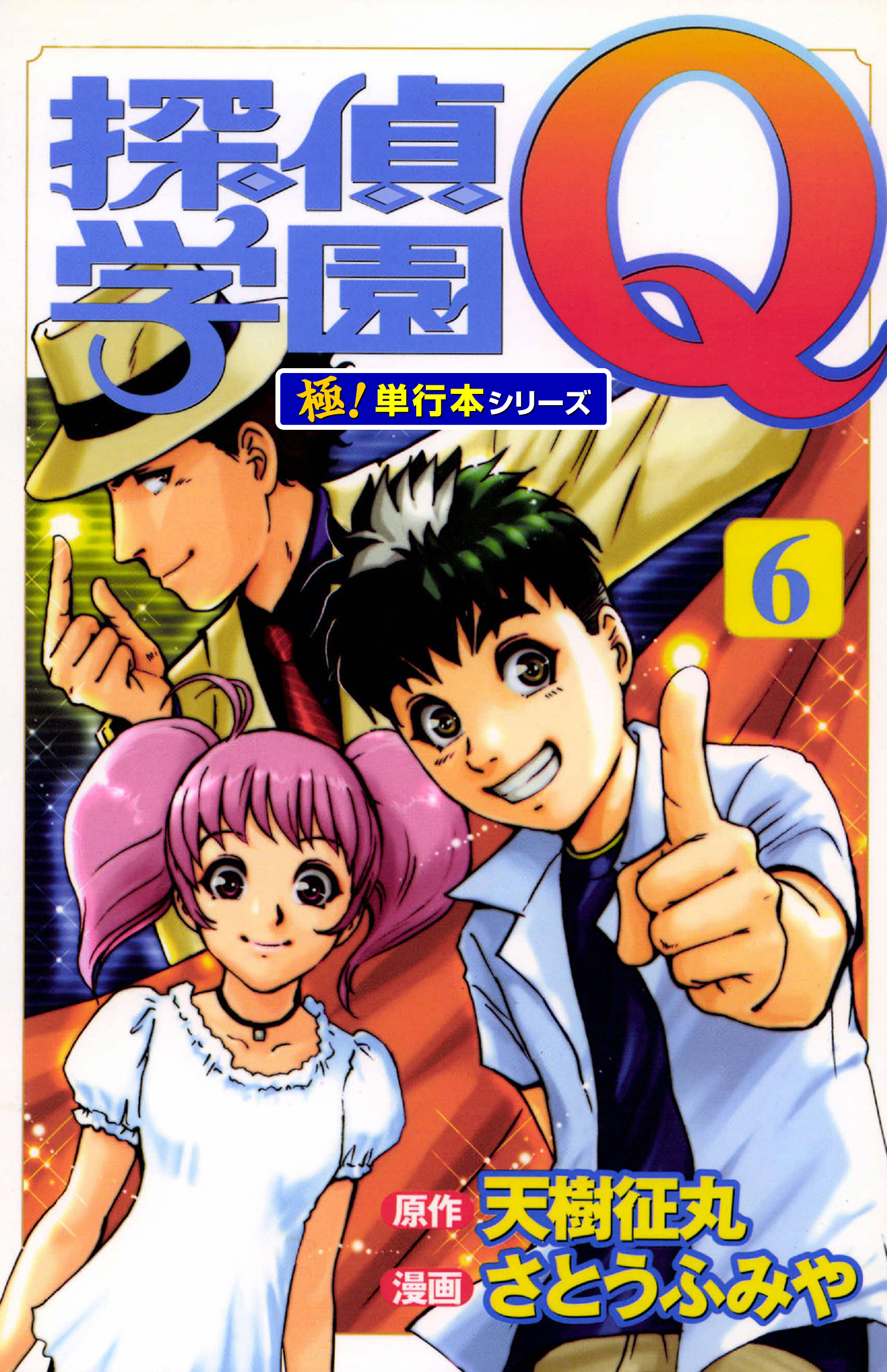 探偵学園Ｑ【極！単行本シリーズ】6巻