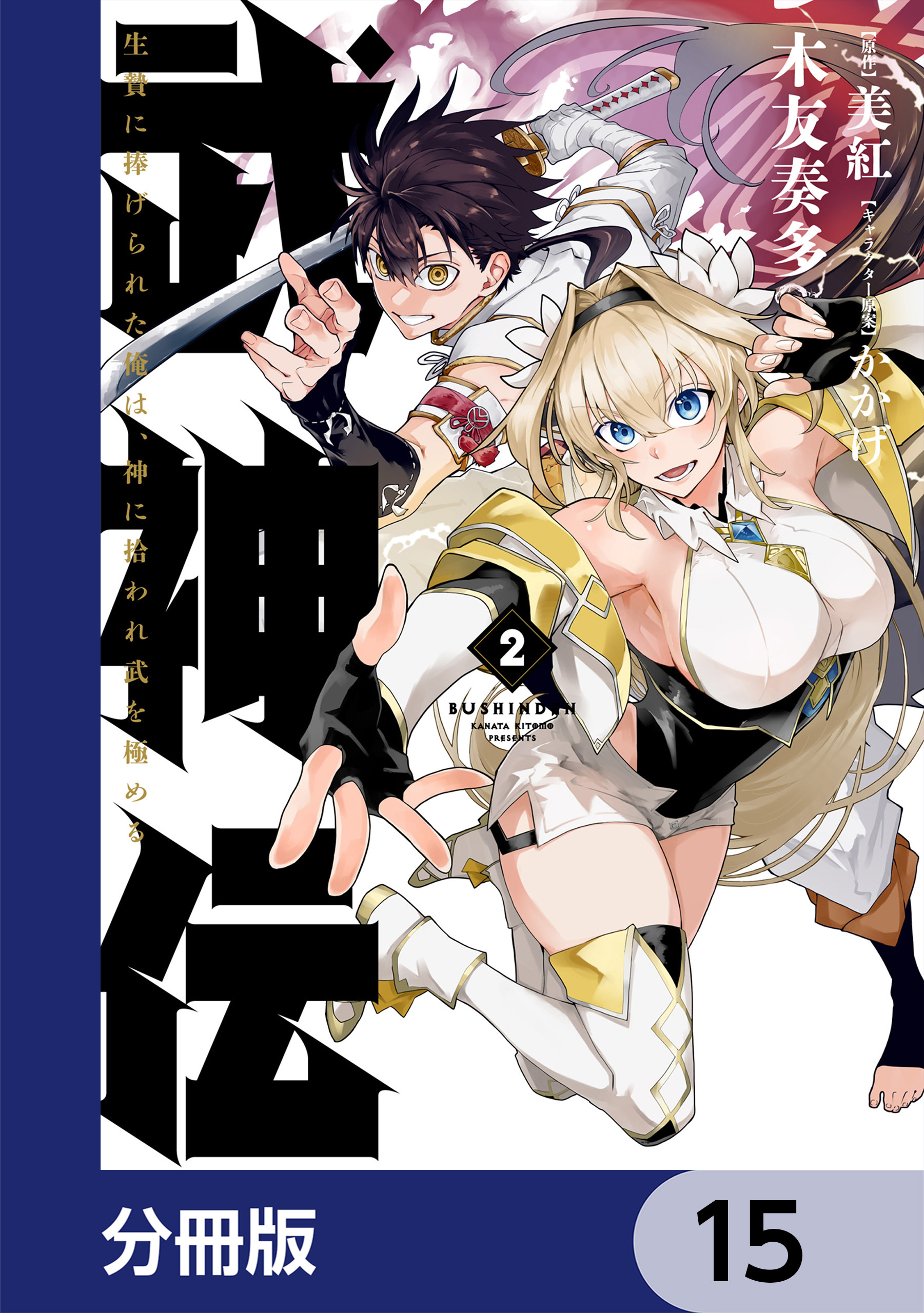 武神伝 生贄に捧げられた俺は、神に拾われ武を極める【分冊版】　15