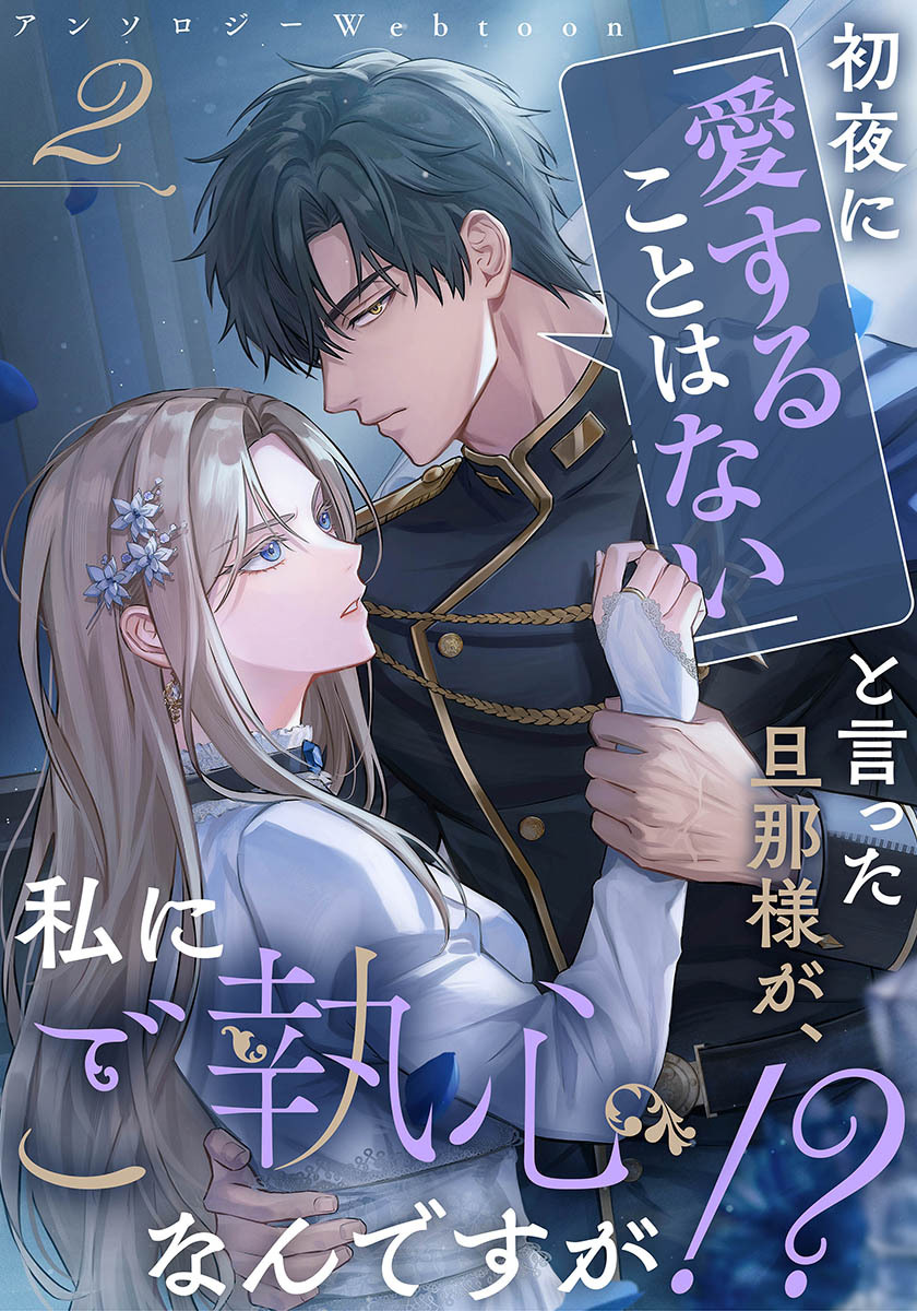 【タテヨミ】初夜に「愛することはない」と言った旦那様が、私にご執心なんですが！？　　webtoonアンソロジー　【小説付き】 2